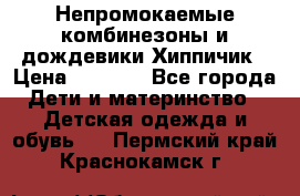 Непромокаемые комбинезоны и дождевики Хиппичик › Цена ­ 1 810 - Все города Дети и материнство » Детская одежда и обувь   . Пермский край,Краснокамск г.